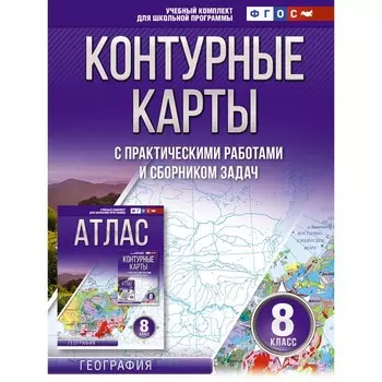 Контурные карты 8 класс. География. ФГОС. Россия в новых границах. Крылова О.В.