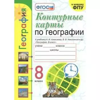 Контурные карты. 8 класс. География к учебнику Алексеева А.И., к новому ФПУ. Карташева Т.А. ФГОС