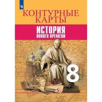 Контурные карты. 8 класс. История Нового времени к учебнику А.А. Вигасина, О.С. Сороко-Цюпа. ФГОС