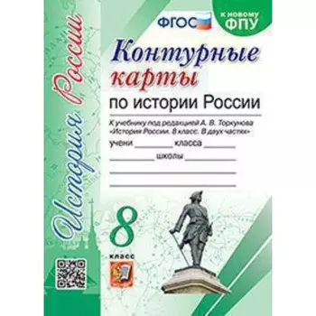 Контурные карты. 8 класс. История России к учебнику под ред. А.В. Торкунова. ФГОС