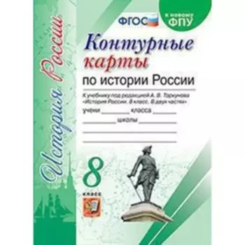 Контурные карты. 8 класс. История России. К учебнику Торкунова А.В. ФГОС