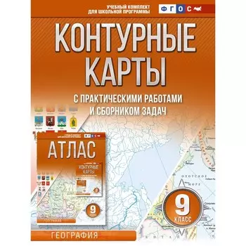 Контурные карты 9 класс. География. ФГОС. Россия в новых границах. Крылова О.В.