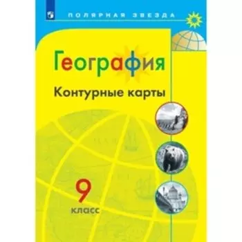 Контурные карты. 9 класс. География. Матвеев А.В.