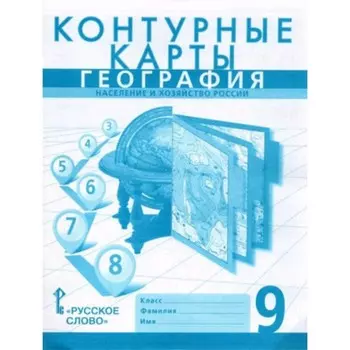 Контурные карты. 9 класс. География. Население и хозяйство России. 8-е издание ФГОС. Банников С.В.