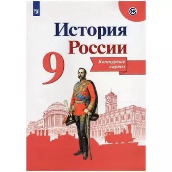 Контурные карты. 9 класс. История России. Тороп В.В.
