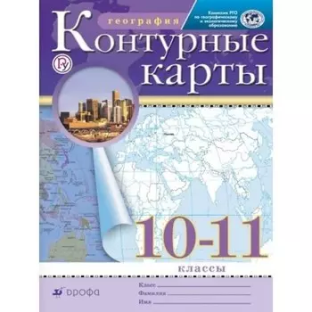 Контурные карты ДФ География 10-11 кл.