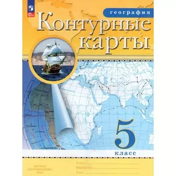 Контурные карты «География», 5 класс