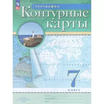 Контурные карты «География», 7 класс