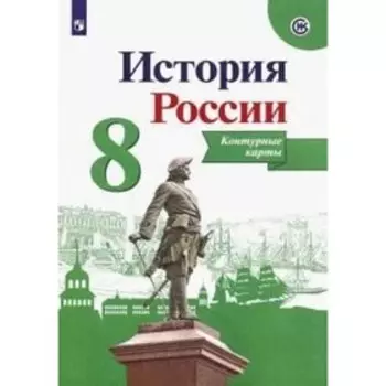 Контурные карты «История России» 8 кл. /к нов. учебнику Арсентьев, Данилов/Тороп