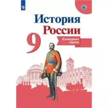 Контурные карты История России 9 кл /к нов. учебнику Арсентьев, Данилов/Тороп/