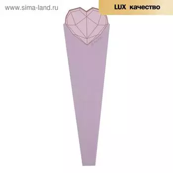 Конус для цветов, лаванда, матовый, 6015 см