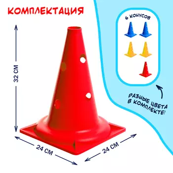 Конусы для эстафеты, 6 шт.