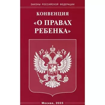 Конвенция «О правах ребенка»