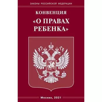 Конвенция «О правах ребёнка»