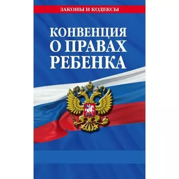 Конвенция о правах ребёнка
