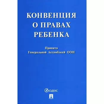 Конвенция о правах ребёнка