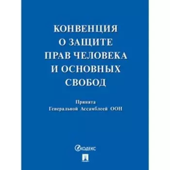 Конвенция о защите прав человека и основных свобод. Принята Генеральной Ассомблеей ООН