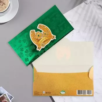 Конвер для денег "На счастье и удачу!" тиснение, подкова, 16,5х8,5 см