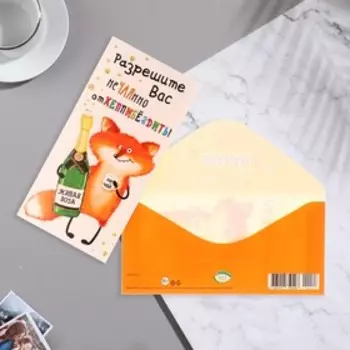 Конвер для денег "Разрешите вас нечаянно отхеппибездить!" 16,5х8,5 см