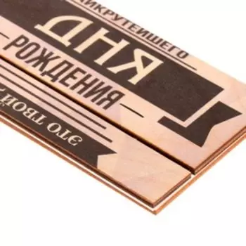 Конверт деревянный резной «Наикрутейшего дня рождения!»