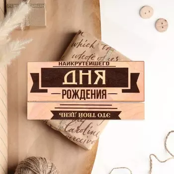 Конверт деревянный резной «Наикрутейшего дня рождения!»