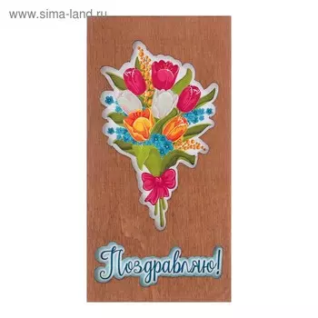 Конверт деревянный резной "Поздравляю!" букет цветов