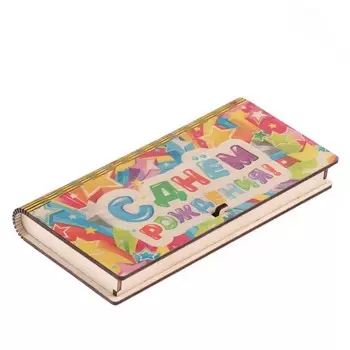 Конверт деревянный "С Днём Рождения!" разноцветный, 17х8 см