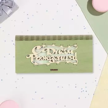 Конверт деревянный «С Днём Рождения!» зелёный фон, 8,317 см