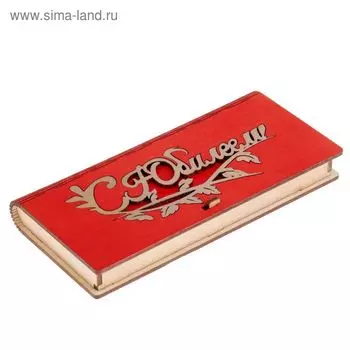 Конверт для денег деревянный «С Юбилеем!» красный, 178.52 см