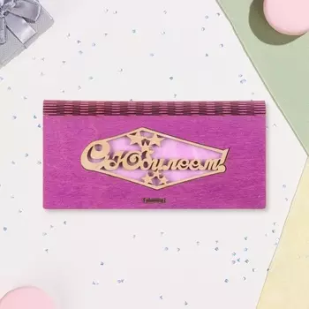 Конверт деревянный «С Юбилеем!» сиреневый фон, 8,317 см