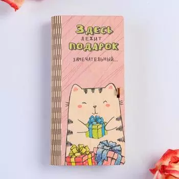 Конверт деревянный с печатью "Здесь лежит подарок замечательный..."