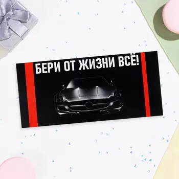Конверт для денег «Бери от жизни всё!» чёрный фон, 168 см