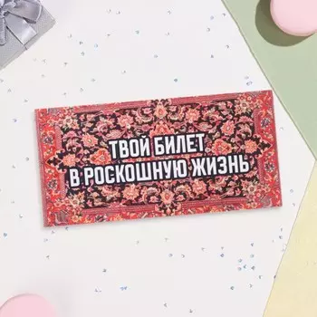 Конверт для денег «Билет в роскошную жизнь» 168 см