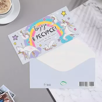 Конверт для денег "Будь в ресурсе!" единорожки, 17х8 см