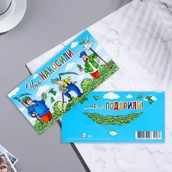 Конверт для денег "Что накосили..." конгрев, тиснение, голубой фон, 16,8х8 см