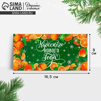 Конверт для денег «Чудесного Нового года», 16.5 х 8 см