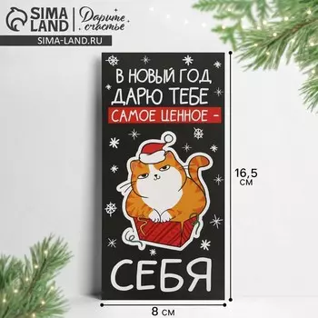 Конверт для денег «Дарю тебе самое ценное - себя», кот, 16.5 х 8 см