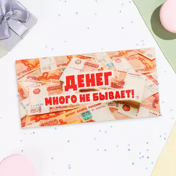 Конверт для денег «Денег много не бывает!», 16.58 см