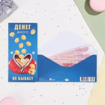 Конверт для денег «Денег много не бывает!», 178 см