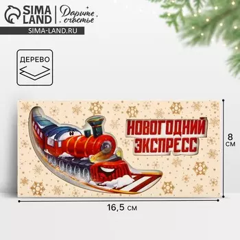 Конверт для денег деревянный резной «Новогодний экспресс», 16.5 х 8 см