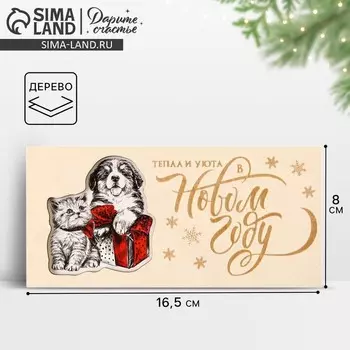 Конверт для денег деревянный «Тепла и уюта в Новом году», 16.5 х 8 см