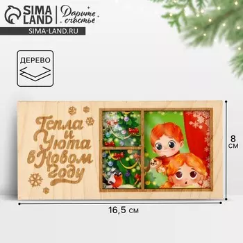 Конверт для денег деревянный резной «Тепла и Уюта в Новом году», 16.5 х 8 см