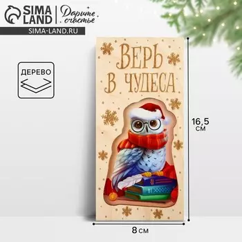 Конверт для денег деревянный «Верь в чудеса в Новом году», 16.5 х 8 см