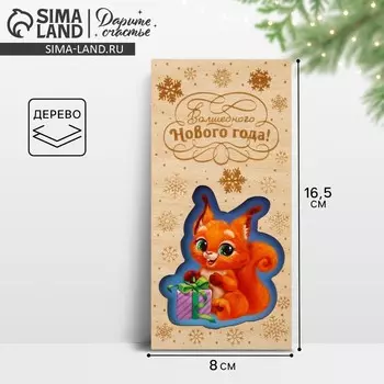 Конверт для денег деревянный резной «Волшебного Нового года!», 16.5 х 8 см