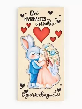 Конверт для денег деревянный «С днём свадьбы! Всё начинается с любви», 16.5 х 8 см