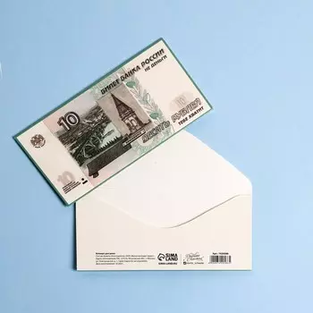 Конверт для денег «Десять рублей», купюра, 16,5 × 8 см