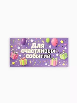 Конверт для денег «Для радостных событий», тиснение, 16.5 х 8 см