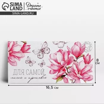 Конверт для денег «Для самой», 16.5 х 8 см