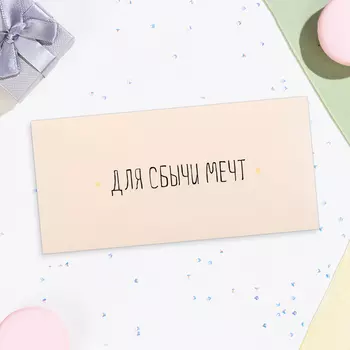 Конверт для денег «Для сбычи мечт!» белый фон, 168 см