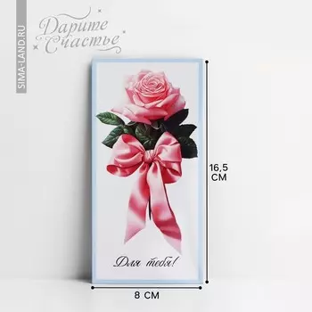 Конверт для денег «Для тебя», 16.5 х 8 см